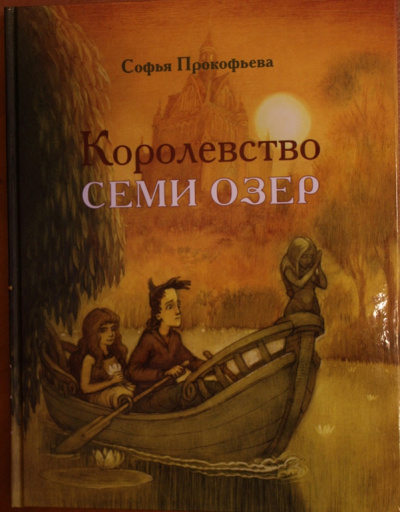 Королевство семи озер - Софья Прокофьева