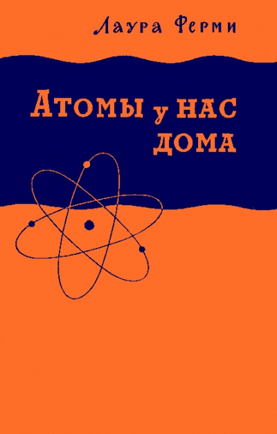 Атомы у нас дома - Лаура Ферми - Аудиокниги - слушать онлайн бесплатно без регистрации | Knigi-Audio.com
