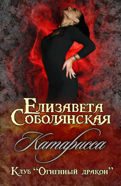 Катарисса - Елизавета Соболянская - Аудиокниги - слушать онлайн бесплатно без регистрации | Knigi-Audio.com