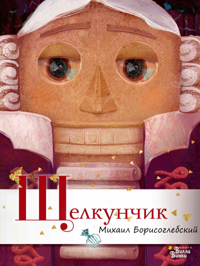 Щелкунчик - Михаил Борисоглебский - Аудиокниги - слушать онлайн бесплатно без регистрации | Knigi-Audio.com