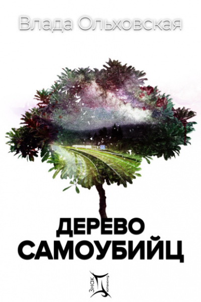 Дерево самоубийц - Влада Ольховская - Аудиокниги - слушать онлайн бесплатно без регистрации | Knigi-Audio.com