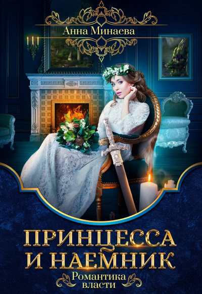 Принцесса и наемник - Анна Минаева - Аудиокниги - слушать онлайн бесплатно без регистрации | Knigi-Audio.com