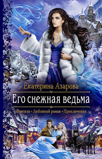 Его снежная ведьма - Екатерина Азарова - Аудиокниги - слушать онлайн бесплатно без регистрации | Knigi-Audio.com