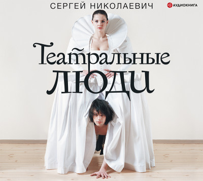 Театральные люди - Николаевич Сергей - Аудиокниги - слушать онлайн бесплатно без регистрации | Knigi-Audio.com