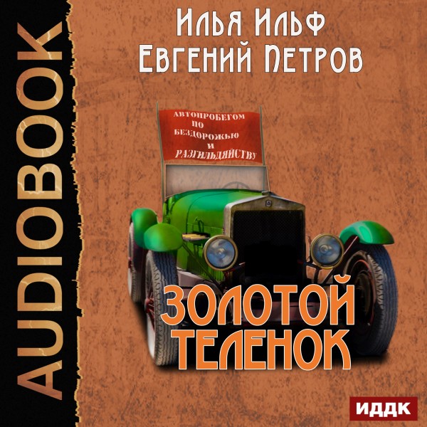 Золотой теленок - И. Ильф и Е. Петров - Аудиокниги - слушать онлайн бесплатно без регистрации | Knigi-Audio.com