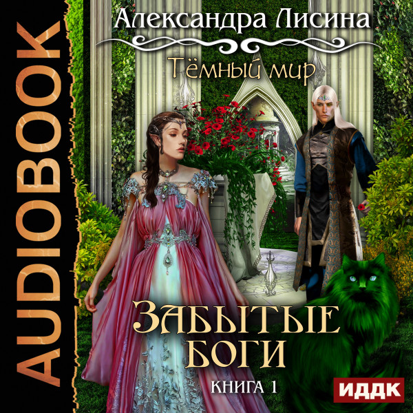 Темный мир. Книга 1. Забытые боги - Лисина Александра - Аудиокниги - слушать онлайн бесплатно без регистрации | Knigi-Audio.com