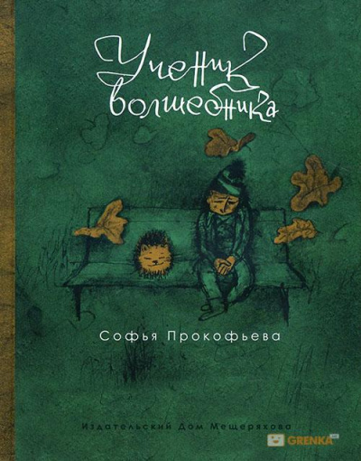 Ученик волшебника - Софья Прокофьева