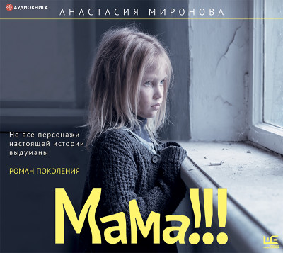 Мама!!! - Миронова Анастасия - Аудиокниги - слушать онлайн бесплатно без регистрации | Knigi-Audio.com