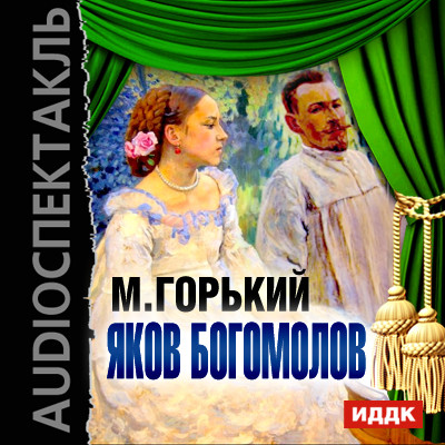 Яков Богомолов - Горький Максим - Аудиокниги - слушать онлайн бесплатно без регистрации | Knigi-Audio.com