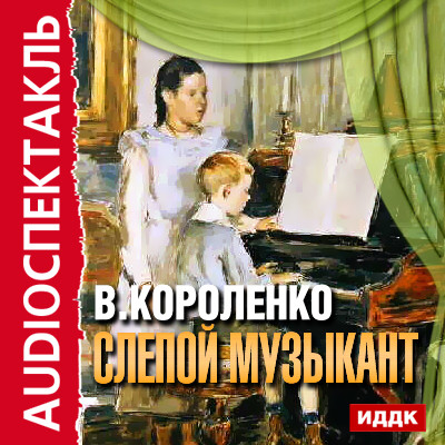 Слепой музыкант - Короленко Владимир - Аудиокниги - слушать онлайн бесплатно без регистрации | Knigi-Audio.com