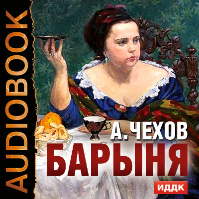 Барыня - Чехов Антон Павлович - Аудиокниги - слушать онлайн бесплатно без регистрации | Knigi-Audio.com