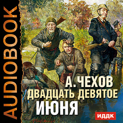 Двадцать девятое июня - Чехов Антон Павлович - Аудиокниги - слушать онлайн бесплатно без регистрации | Knigi-Audio.com