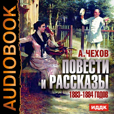 Повести и рассказы 1883-1884 годов - Чехов Антон Павлович