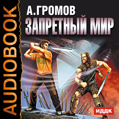 Запретный мир - Громов Александр - Аудиокниги - слушать онлайн бесплатно без регистрации | Knigi-Audio.com