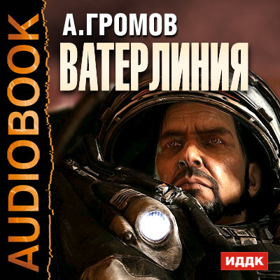 Ватерлиния - Громов Александр - Аудиокниги - слушать онлайн бесплатно без регистрации | Knigi-Audio.com