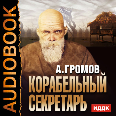 Корабельный секретарь - Громов Александр - Аудиокниги - слушать онлайн бесплатно без регистрации | Knigi-Audio.com