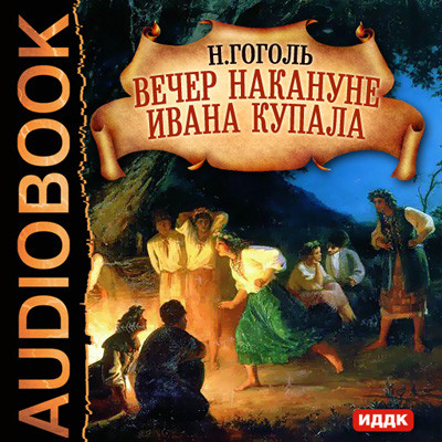Вечер накануне Ивана Купала - Гоголь Николай - Аудиокниги - слушать онлайн бесплатно без регистрации | Knigi-Audio.com