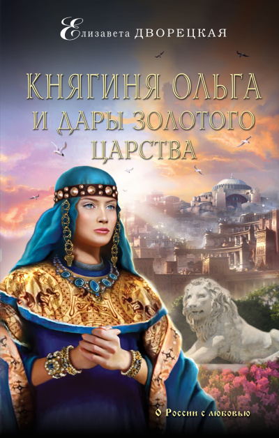 Княгиня Ольга и дары Золотого царства - Елизавета Дворецкая