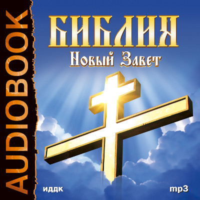 Новый завет - Религия/Библия/Евангелие - Аудиокниги - слушать онлайн бесплатно без регистрации | Knigi-Audio.com