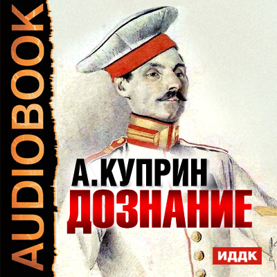Дознание - Куприн Александр И. - Аудиокниги - слушать онлайн бесплатно без регистрации | Knigi-Audio.com
