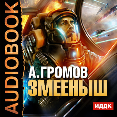 Змееныш - Громов Александр - Аудиокниги - слушать онлайн бесплатно без регистрации | Knigi-Audio.com