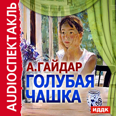 Голубая чашка - Гайдар Аркадий - Аудиокниги - слушать онлайн бесплатно без регистрации | Knigi-Audio.com