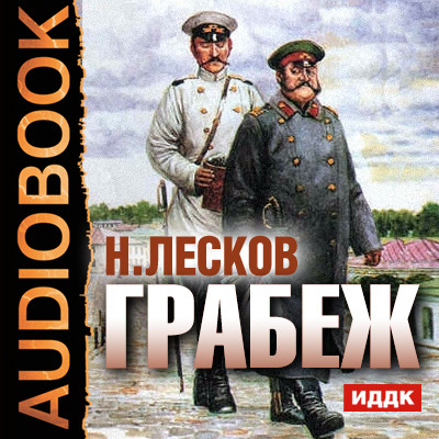 Грабеж - Лесков Николай С. - Аудиокниги - слушать онлайн бесплатно без регистрации | Knigi-Audio.com