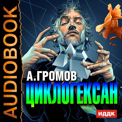 Циклогексан - Громов Александр - Аудиокниги - слушать онлайн бесплатно без регистрации | Knigi-Audio.com