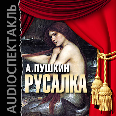 Русалка - Пушкин Александр - Аудиокниги - слушать онлайн бесплатно без регистрации | Knigi-Audio.com
