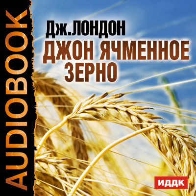 Джон Ячменное Зерно - Лондон Джек - Аудиокниги - слушать онлайн бесплатно без регистрации | Knigi-Audio.com