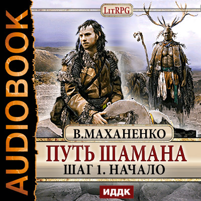 Путь шамана 1 книга слушать аудиокнигу форум кому помогают мантры