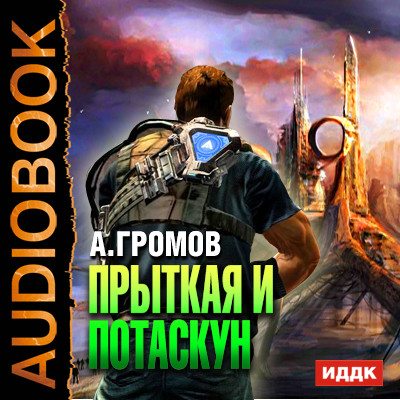 Прыткая и Потаскун - Громов Александр - Аудиокниги - слушать онлайн бесплатно без регистрации | Knigi-Audio.com