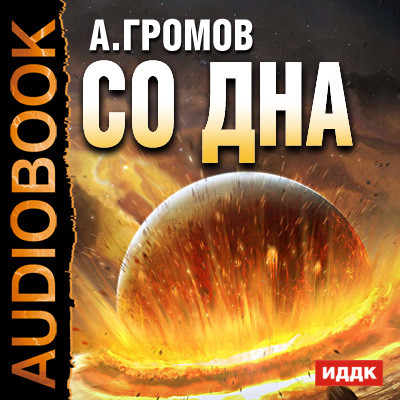 Со дна - Громов Александр - Аудиокниги - слушать онлайн бесплатно без регистрации | Knigi-Audio.com