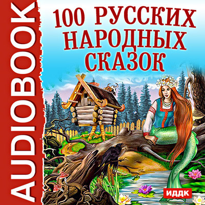 100 Русских народных сказок - Сказки