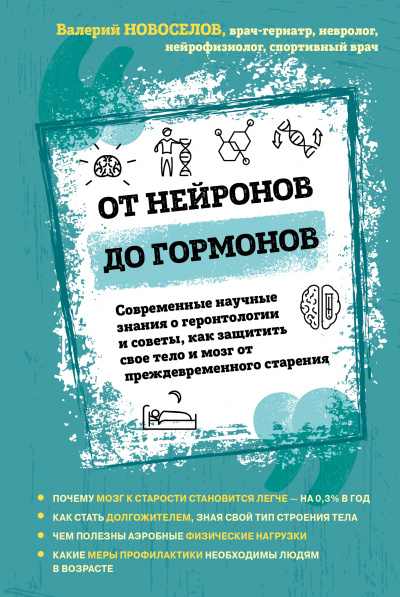 От нейронов до гормонов - Валерий Новоселов - Аудиокниги - слушать онлайн бесплатно без регистрации | Knigi-Audio.com