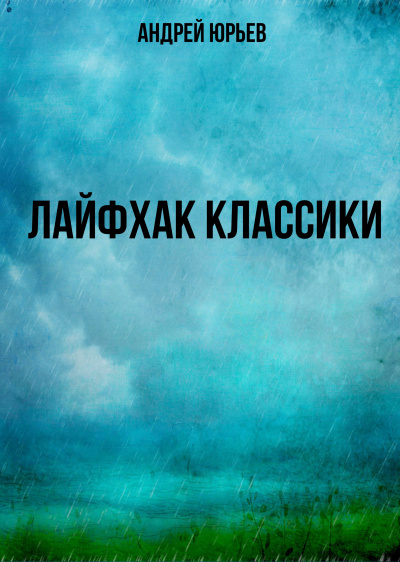 Лайфхак классики - Андрей Юрьев - Аудиокниги - слушать онлайн бесплатно без регистрации | Knigi-Audio.com