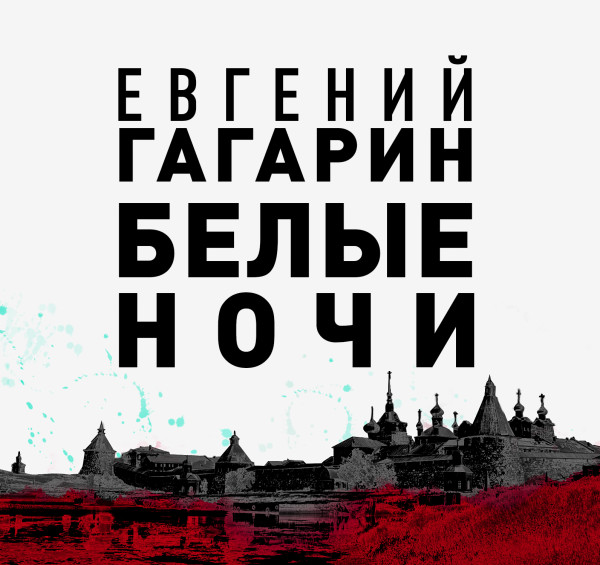 Белые ночи - Гагарин Евгений - Аудиокниги - слушать онлайн бесплатно без регистрации | Knigi-Audio.com