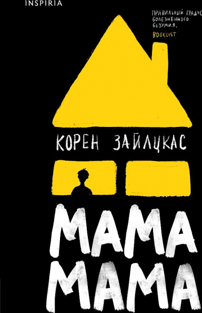 Мама, мама - Корен Зайлцкас - Аудиокниги - слушать онлайн бесплатно без регистрации | Knigi-Audio.com