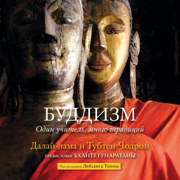 Буддизм. Один учитель, много традиций - Далай-лама , Чодрон Тубтен