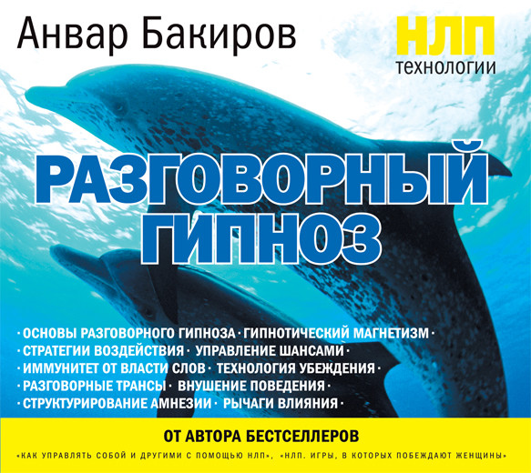 НЛП-технологии: Разговорный гипноз - Бакиров Анвар