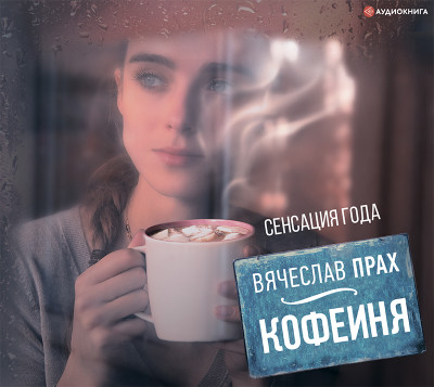 Кофейня - Прах Вячеслав - Аудиокниги - слушать онлайн бесплатно без регистрации | Knigi-Audio.com
