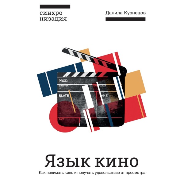 Язык кино. Как понимать кино и получать удовольствие от просмотра - Кузнецов Данила - Аудиокниги - слушать онлайн бесплатно без регистрации | Knigi-Audio.com