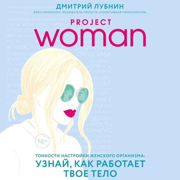 Project woman. Тонкости настройки женского организма: узнай, как работает твое тело - Лубнин Дмитрий - Аудиокниги - слушать онлайн бесплатно без регистрации | Knigi-Audio.com