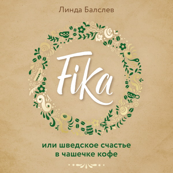 Fika, или Шведское счастье в чашечке кофе - Балслев Линда - Аудиокниги - слушать онлайн бесплатно без регистрации | Knigi-Audio.com