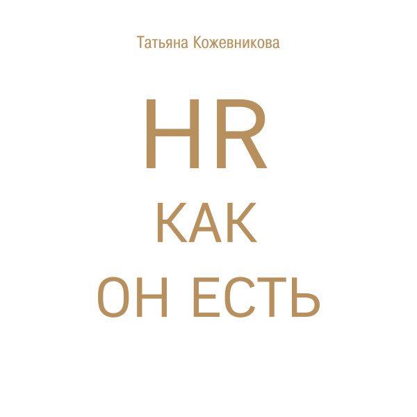 HR как он есть - Кожевникова Татьяна - Аудиокниги - слушать онлайн бесплатно без регистрации | Knigi-Audio.com