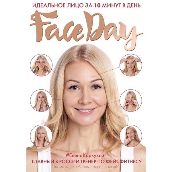 Faceday: Идеальное лицо за 10 минут в день - Каркукли Елена