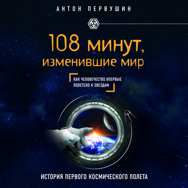 108 минут, изменившие мир. 2-е издание - Первушин Антон - Аудиокниги - слушать онлайн бесплатно без регистрации | Knigi-Audio.com