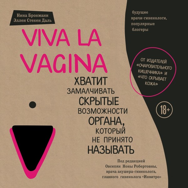 Viva la vagina. Хватит замалчивать скрытые возможности органа, который не принято называть - Брокманн Нина, Даль Эллен - Аудиокниги - слушать онлайн бесплатно без регистрации | Knigi-Audio.com