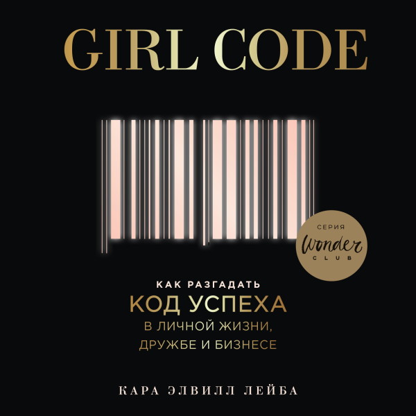 Girl Code. Как разгадать код успеха в личной жизни, дружбе и бизнесе - Лейба Кара Э. - Аудиокниги - слушать онлайн бесплатно без регистрации | Knigi-Audio.com