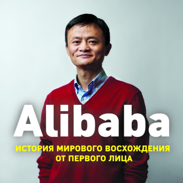 Alibaba. История мирового восхождения от первого лица - Кларк Дункан - Аудиокниги - слушать онлайн бесплатно без регистрации | Knigi-Audio.com